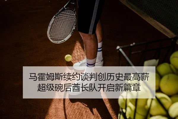 马霍姆斯续约谈判创历史最高薪 超级碗后酋长队开启新篇章