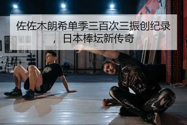 佐佐木朗希单季三百次三振创纪录，日本棒坛新传奇
